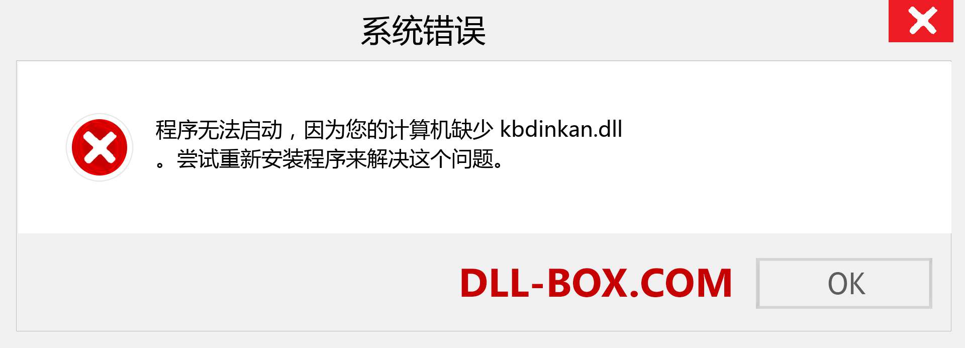 kbdinkan.dll 文件丢失？。 适用于 Windows 7、8、10 的下载 - 修复 Windows、照片、图像上的 kbdinkan dll 丢失错误